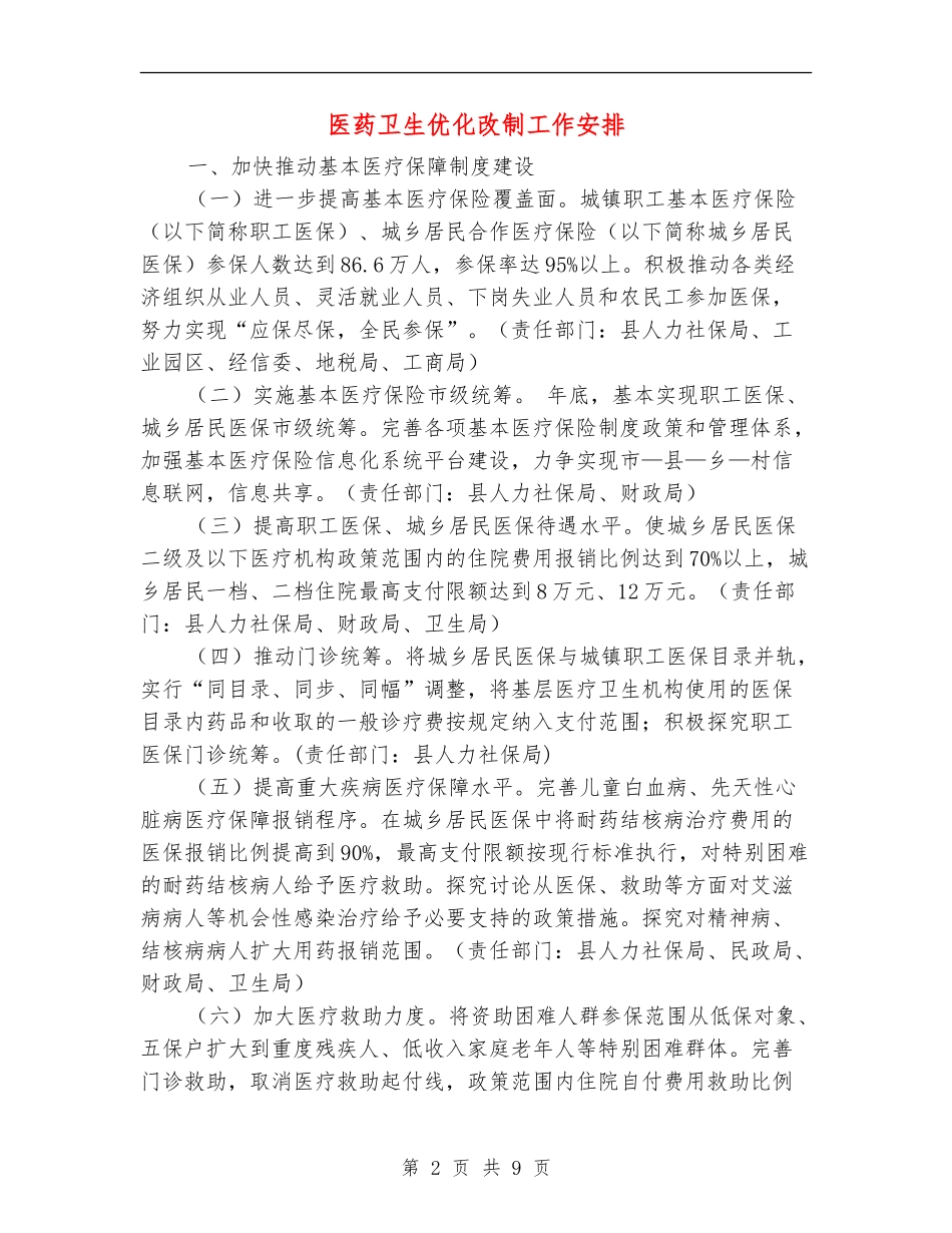 医药卫生优化改制工作安排_第2页
