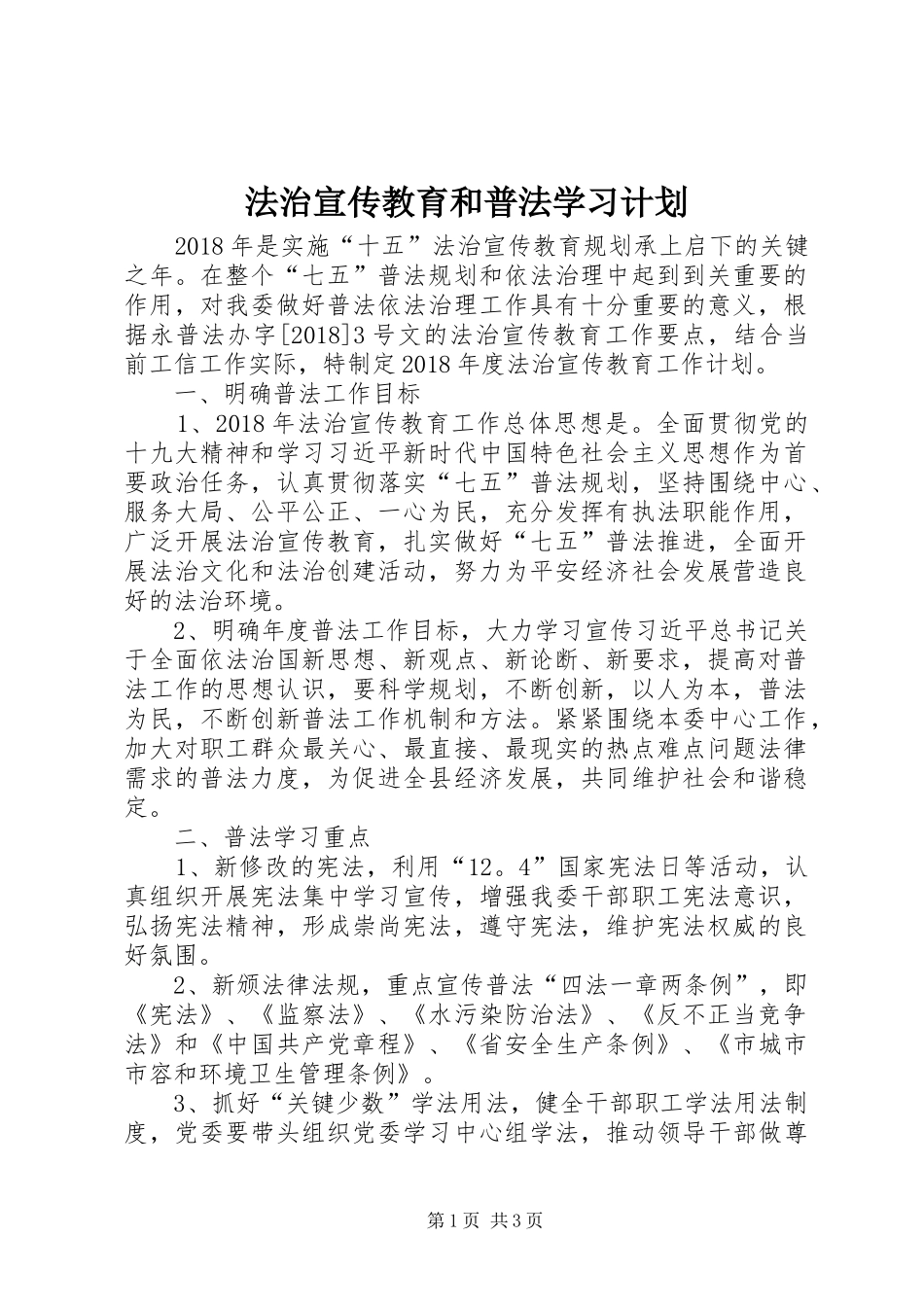 法治宣传教育和普法学习计划_第1页