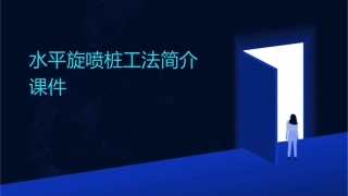 水平旋喷桩工法简介课件