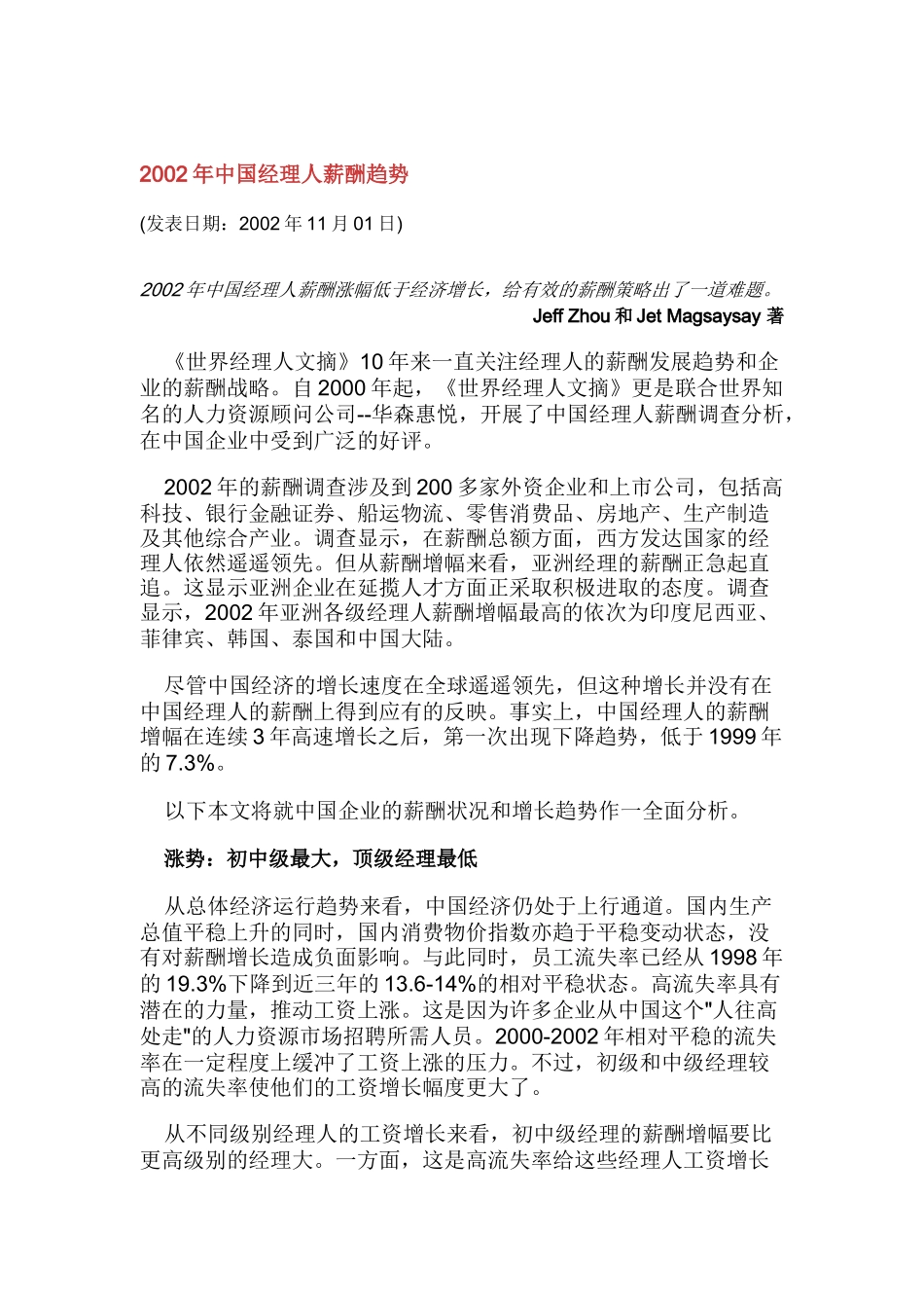 某年度中国经理人薪酬趋势分析_第1页