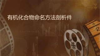 有机化合物命名方法剖析课件