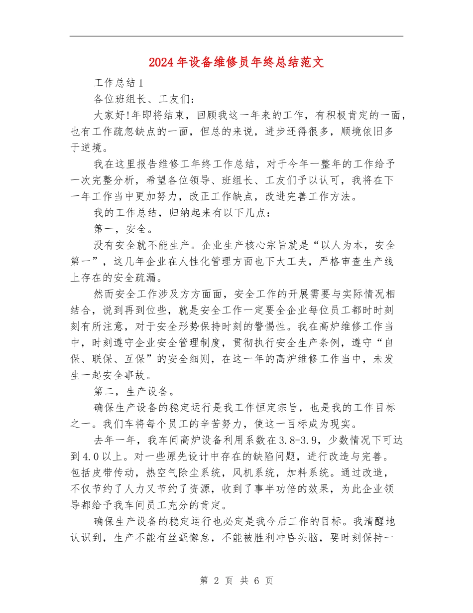 2024年设备维修员年终总结范文_第2页