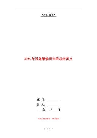 2024年设备维修员年终总结范文