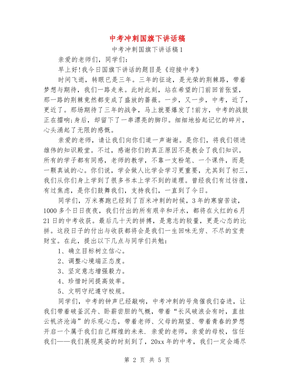 中考冲刺国旗下讲话稿_第2页