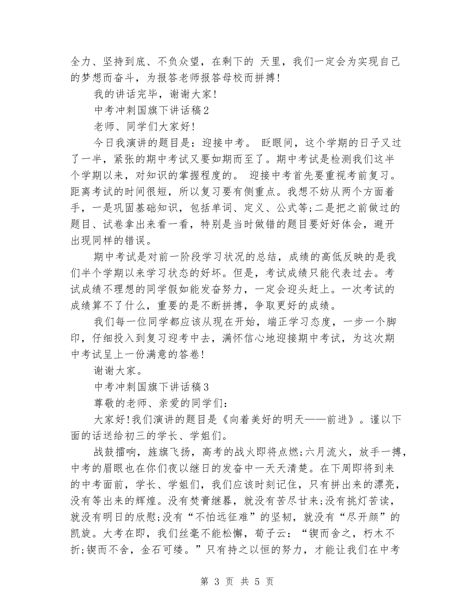中考冲刺国旗下讲话稿_第3页