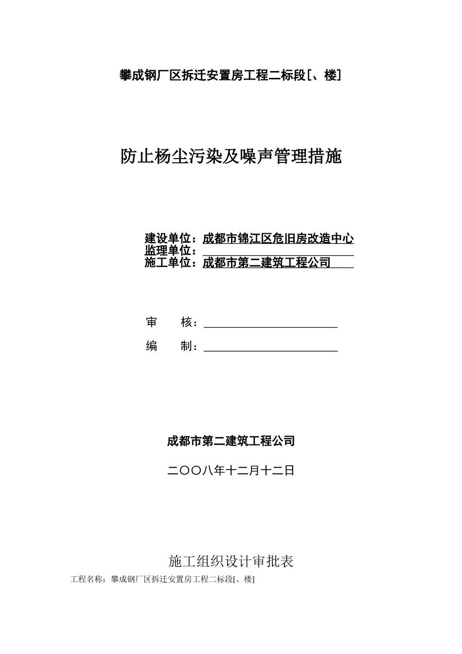 攀成钢厂区拆迁安置房工程二标段防止杨尘污染及噪声管理措施方案(6页)_第1页