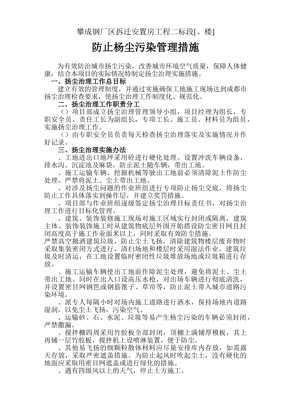 攀成钢厂区拆迁安置房工程二标段防止杨尘污染及噪声管理措施方案(6页)_第3页