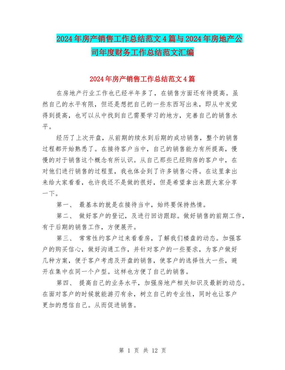 2024年房产销售工作总结范文4篇与2024年房地产公司年度财务工作总结范文汇编_第1页