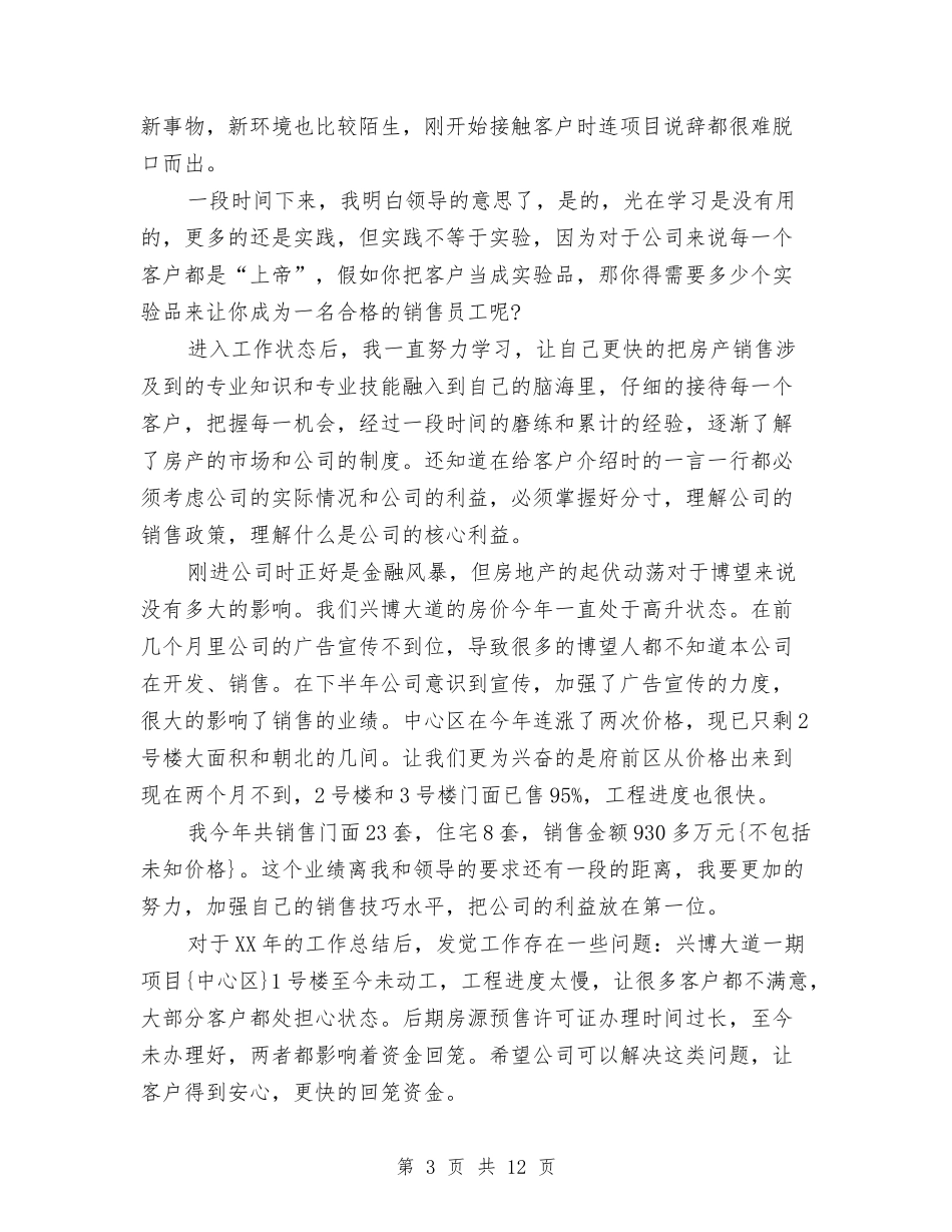 2024年房产销售工作总结范文4篇与2024年房地产公司年度财务工作总结范文汇编_第3页