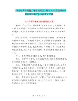 2024年房产销售工作总结范文4篇与2024年房地产公司年度财务工作总结范文汇编