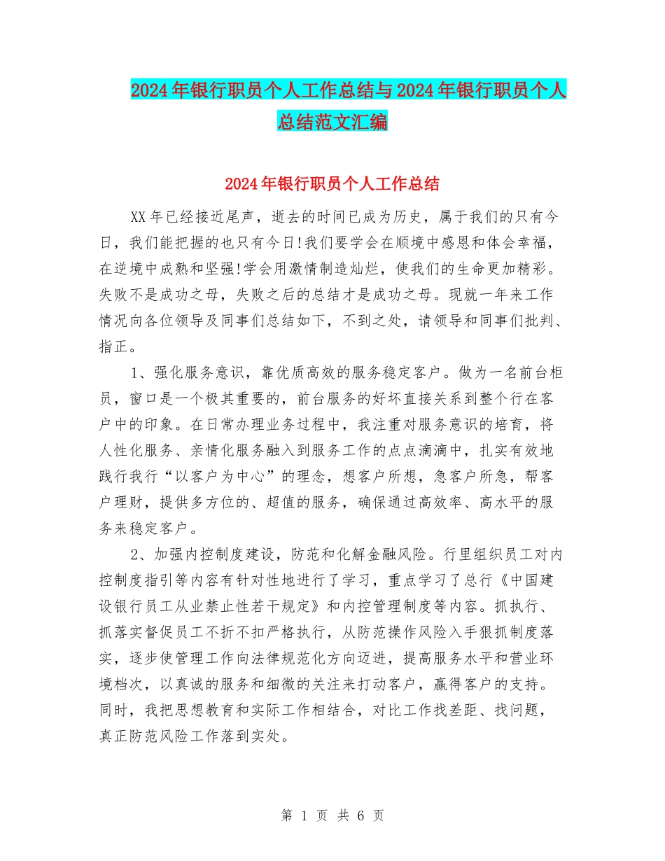 2024年银行职员个人工作总结与2024年银行职员个人总结范文汇编_第1页