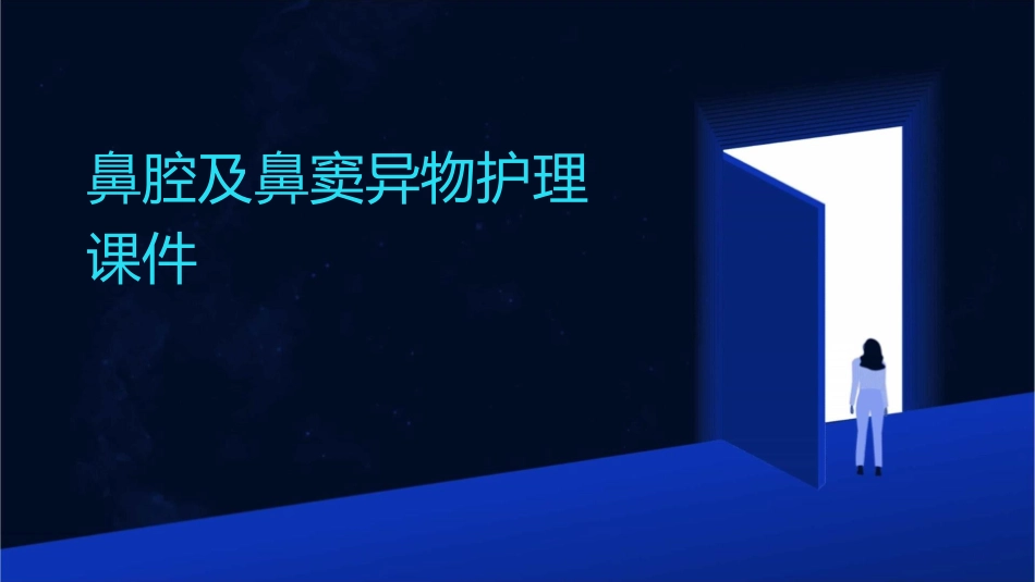 鼻腔及鼻窦异物护理课件_第1页