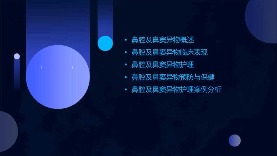 鼻腔及鼻窦异物护理课件_第2页