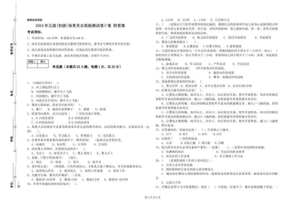 2024年五级(初级)保育员自我检测试卷C卷-附答案_第1页