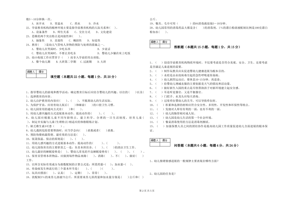2024年五级(初级)保育员自我检测试卷C卷-附答案_第2页