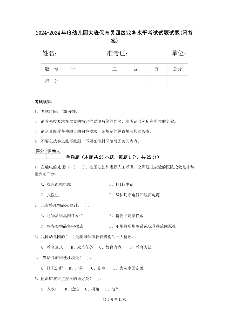 2024-2024年度幼儿园大班保育员四级业务水平考试试题试题_第1页