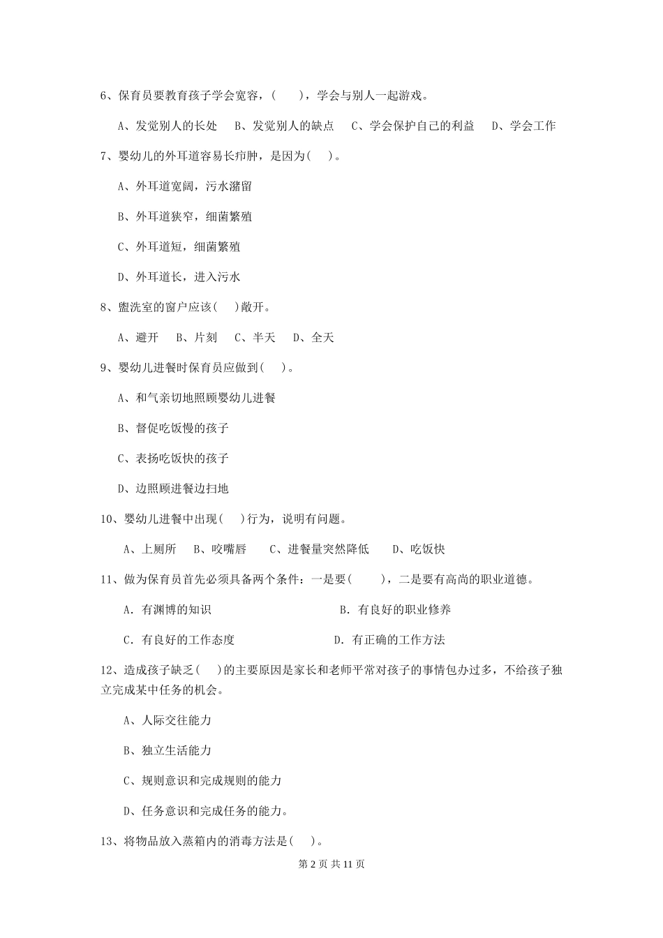 2024-2024年度幼儿园大班保育员四级业务水平考试试题试题_第2页