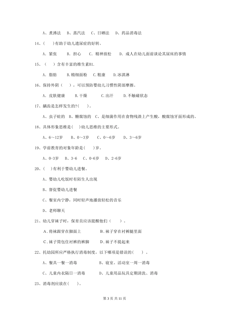 2024-2024年度幼儿园大班保育员四级业务水平考试试题试题_第3页