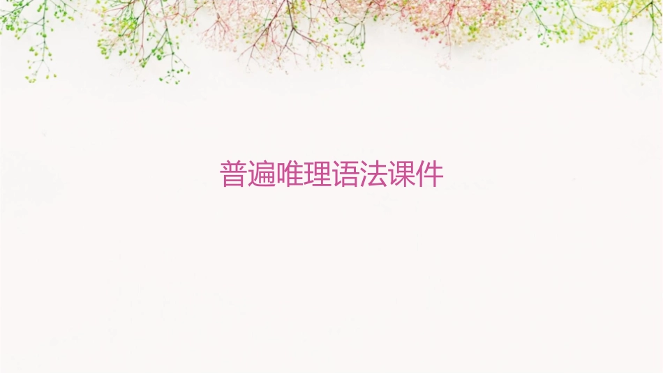 普遍唯理语法课件_第1页