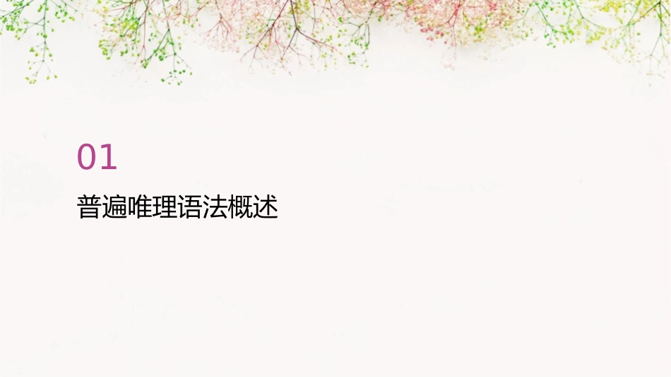 普遍唯理语法课件_第3页