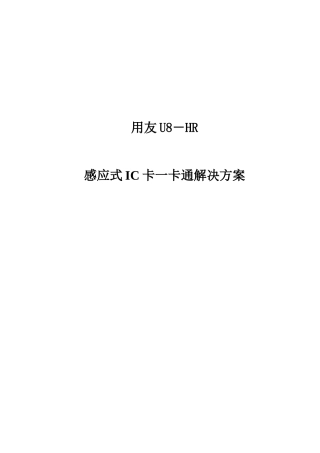 用友U8HR考勤及一卡通解决方案
