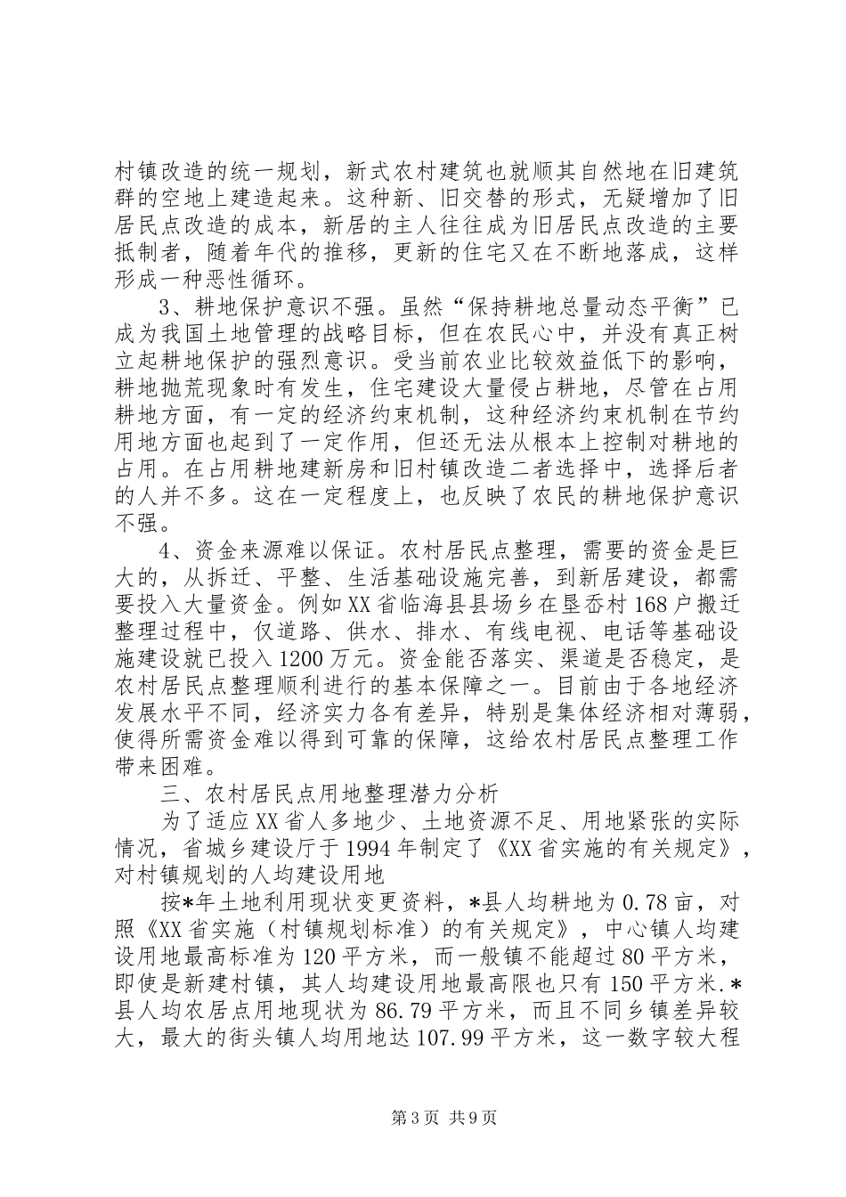 农居点用地整理计划_第3页