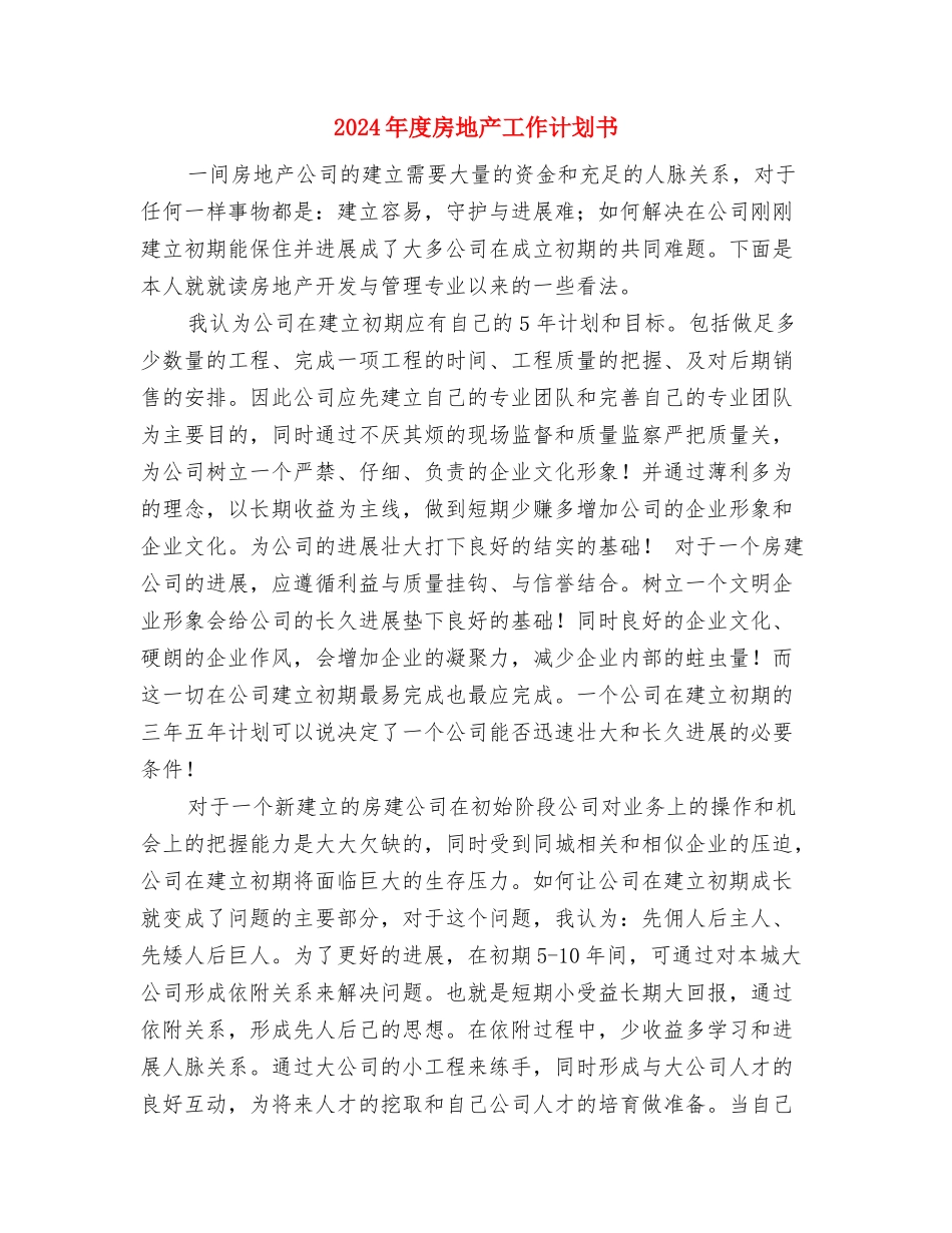 2024年度房产局工作计划与2024年度房地产工作计划书汇编_第3页