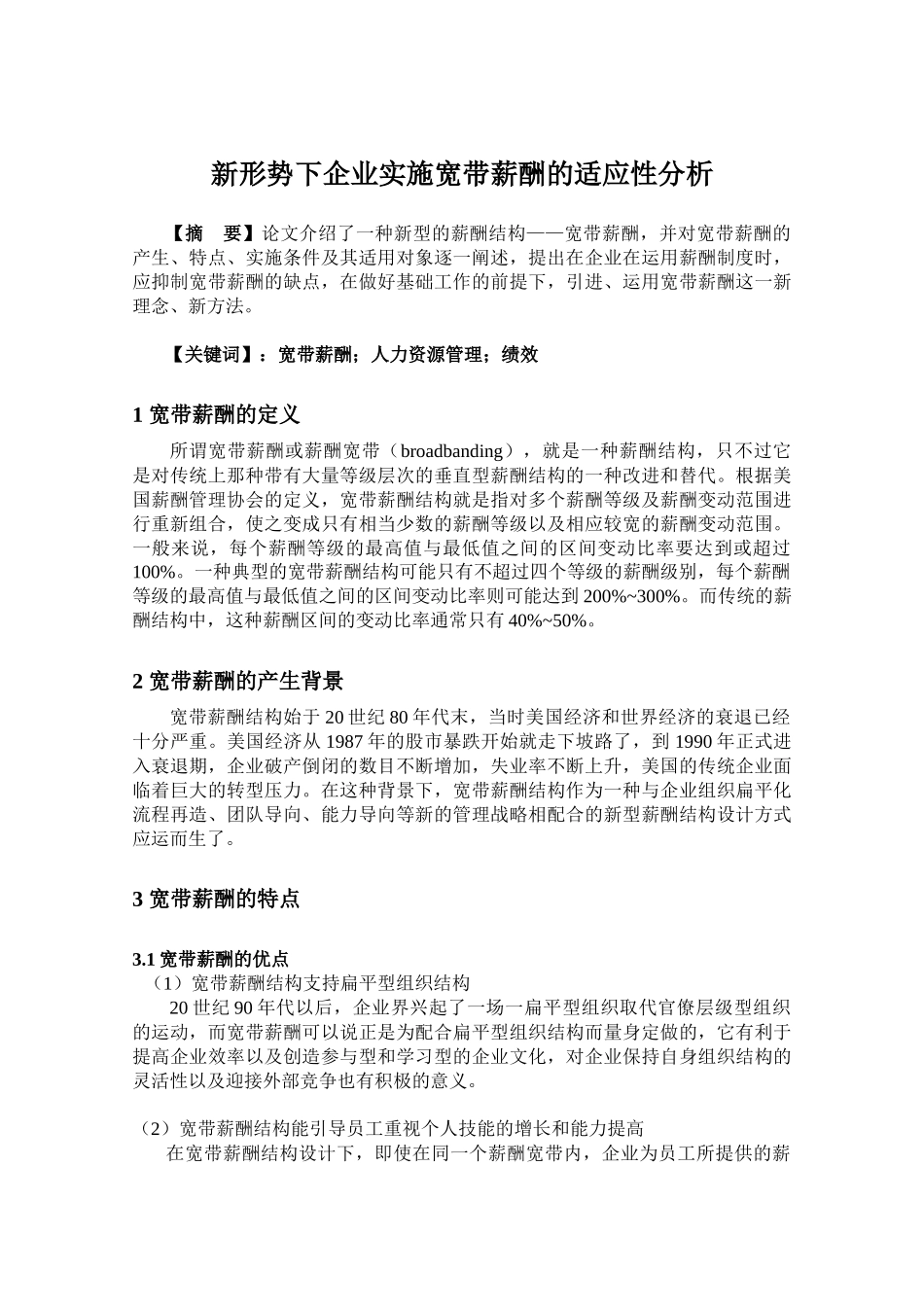 新形势下企业实施宽带薪酬的适应性分析_第1页