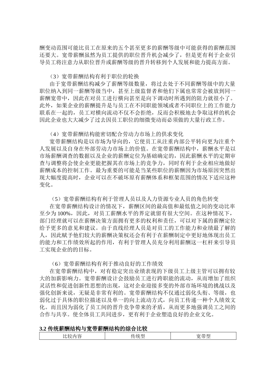 新形势下企业实施宽带薪酬的适应性分析_第2页