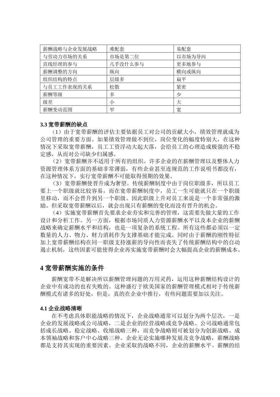 新形势下企业实施宽带薪酬的适应性分析_第3页