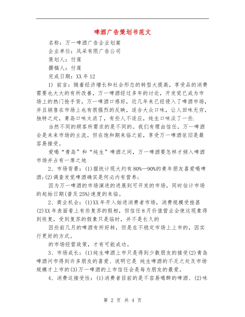 啤酒广告策划书范文_第2页
