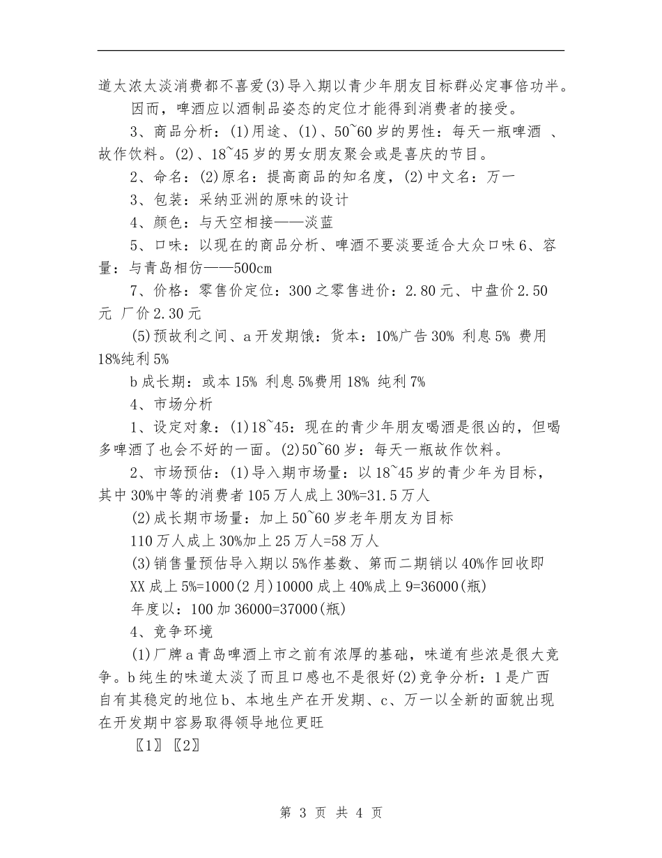 啤酒广告策划书范文_第3页