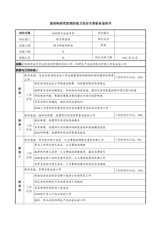 消防保卫治安专责职务说明书