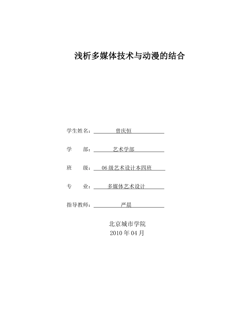 多媒体技术与动漫的结合-曾庆恒_第1页