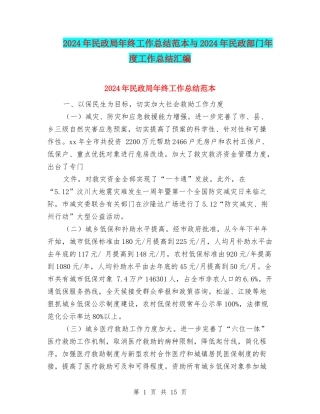 2024年民政局年终工作总结范本与2024年民政部门年度工作总结汇编