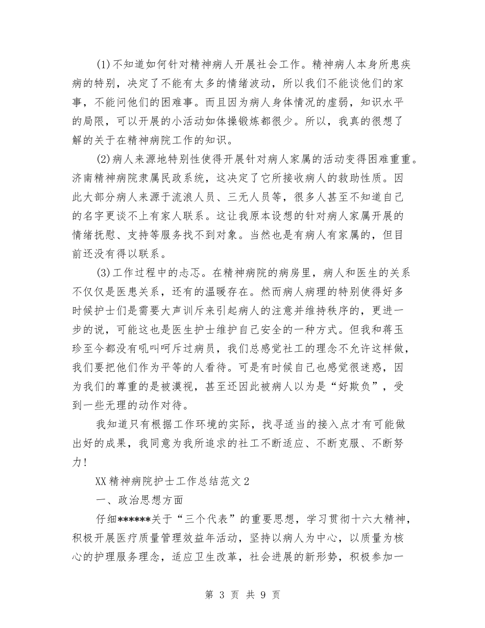 2024年精神病院护士工作总结与2024年精编企业年度工作计划范文汇编_第3页