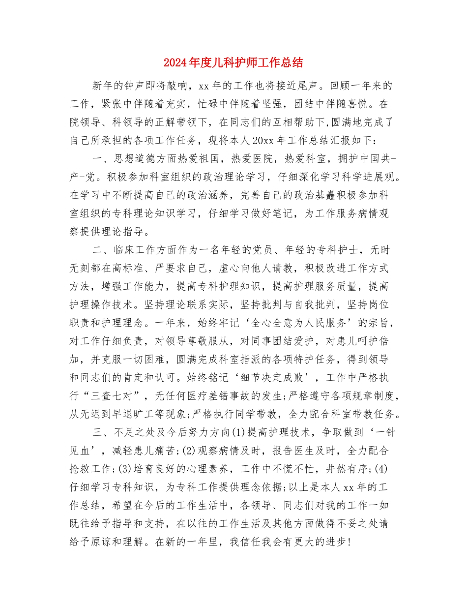 2024年度儿科护士个人工作总结2与2024年度儿科护师工作总结汇编_第2页
