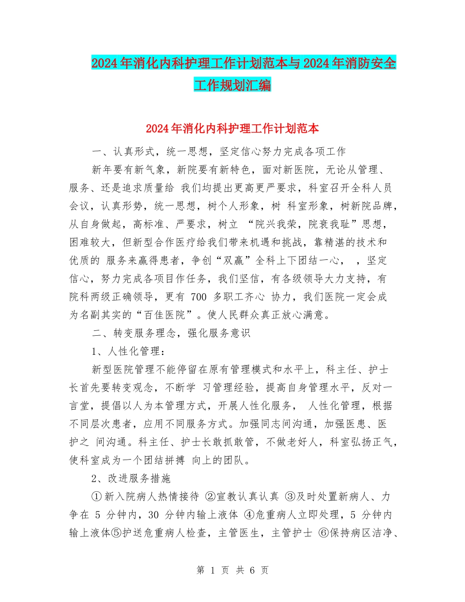 2024年消化内科护理工作计划范本与2024年消防安全工作规划汇编_第1页