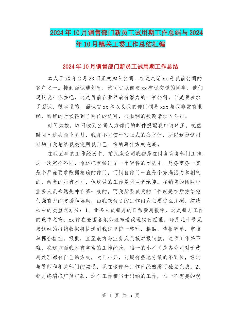 2024年10月销售部门新员工试用期工作总结与2024年10月镇关工委工作总结汇编_第1页