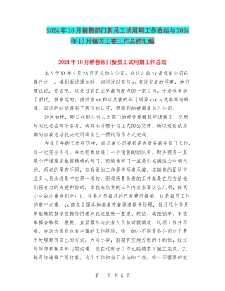 2024年10月销售部门新员工试用期工作总结与2024年10月镇关工委工作总结汇编