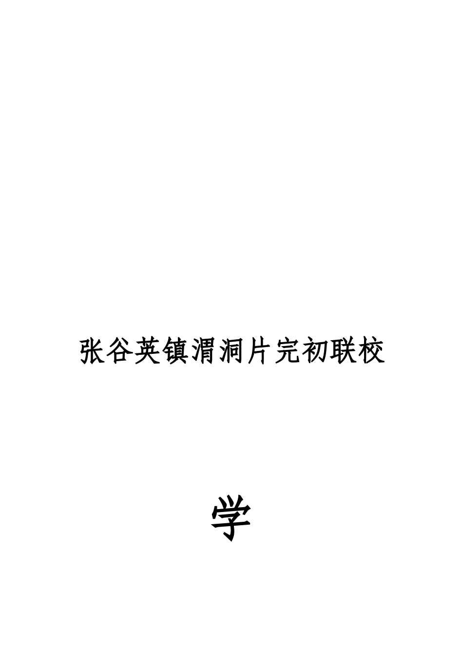 某学校学度工作计划_第1页