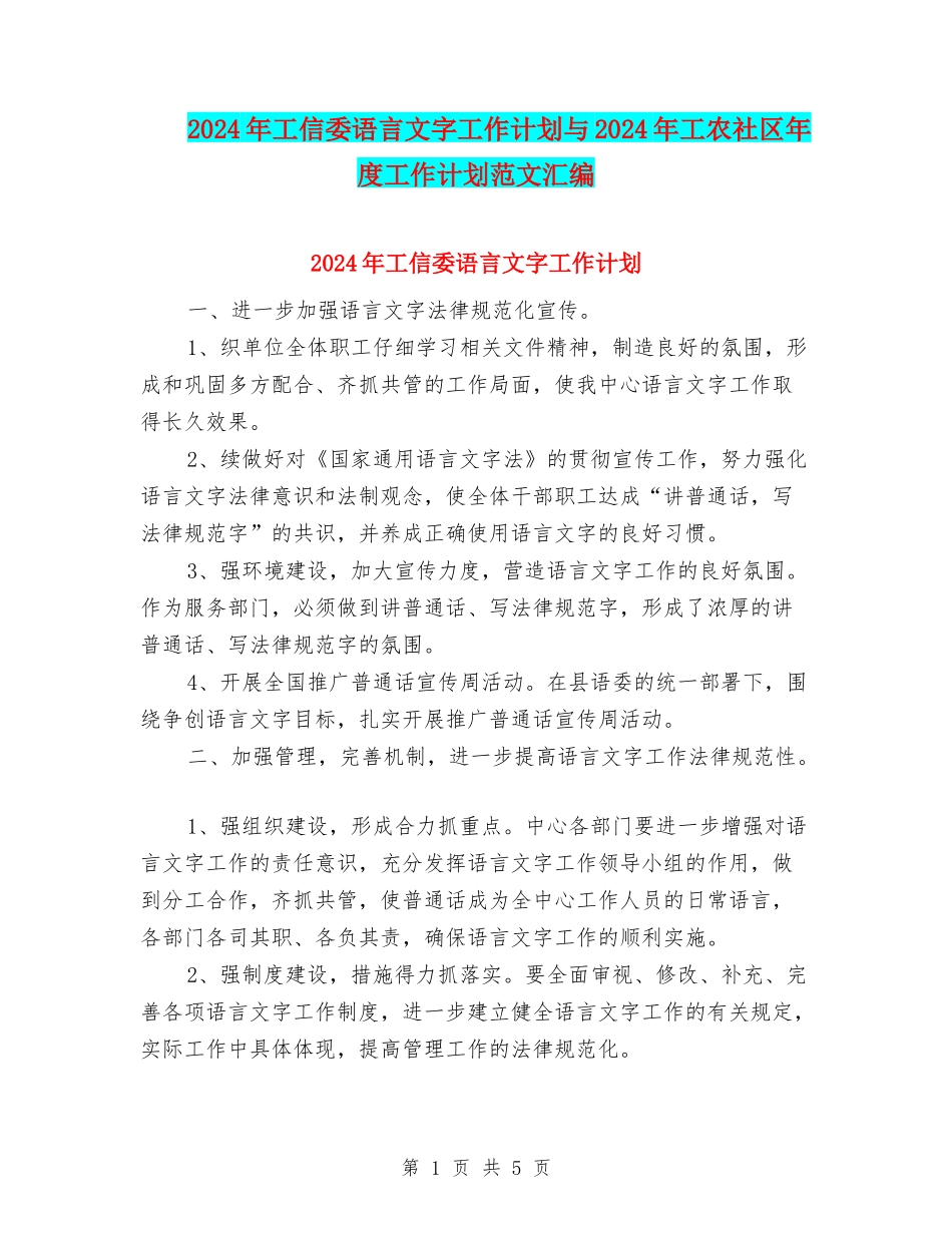 2024年工信委语言文字工作计划与2024年工农社区年度工作计划范文汇编_第1页