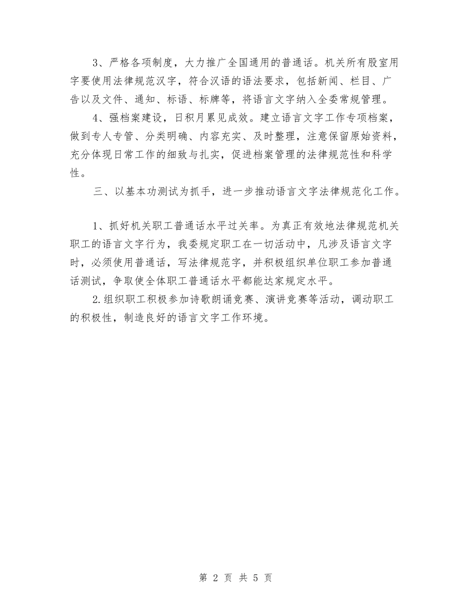 2024年工信委语言文字工作计划与2024年工农社区年度工作计划范文汇编_第2页
