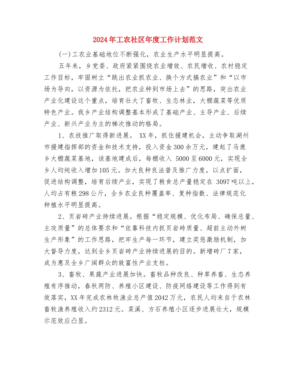 2024年工信委语言文字工作计划与2024年工农社区年度工作计划范文汇编_第3页