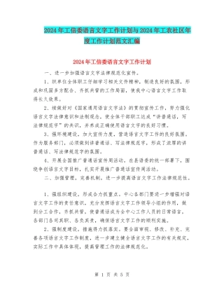 2024年工信委语言文字工作计划与2024年工农社区年度工作计划范文汇编