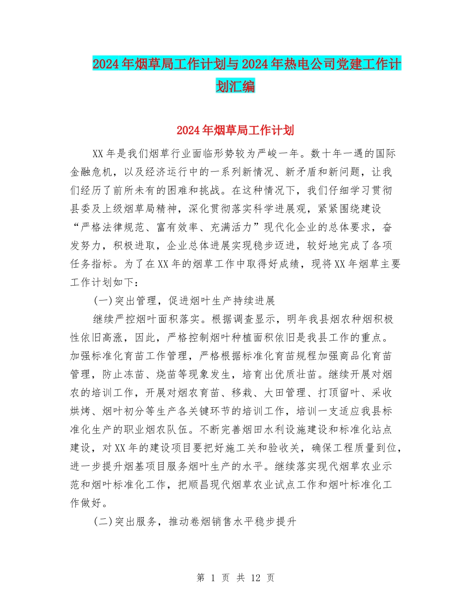2024年烟草局工作计划与2024年热电公司党建工作计划汇编_第1页