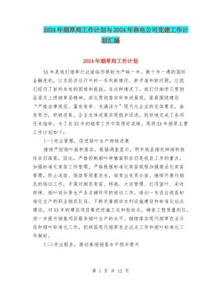 2024年烟草局工作计划与2024年热电公司党建工作计划汇编