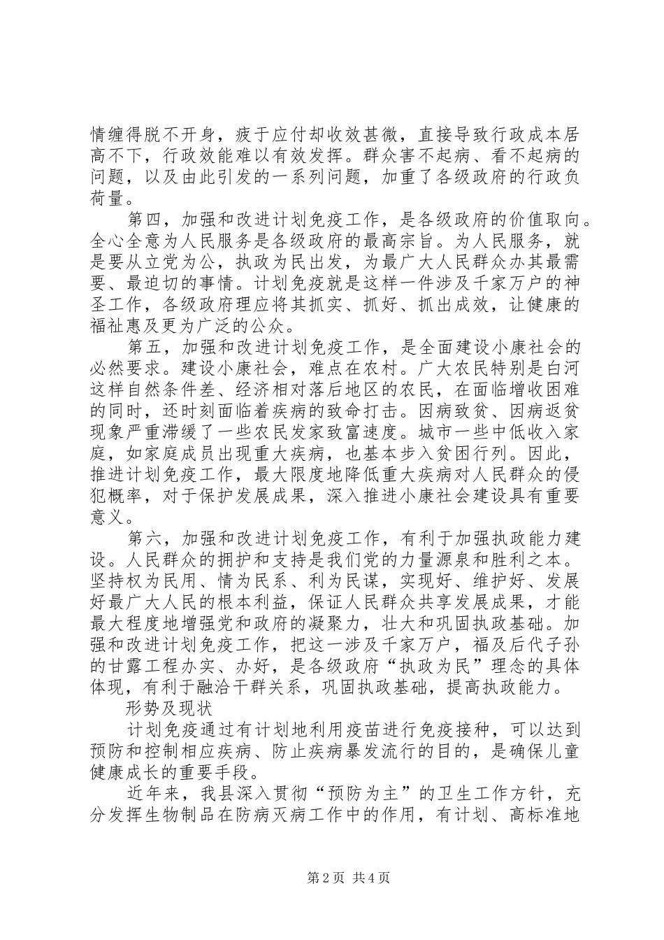 计划免疫与儿童健康的调研报告_第2页