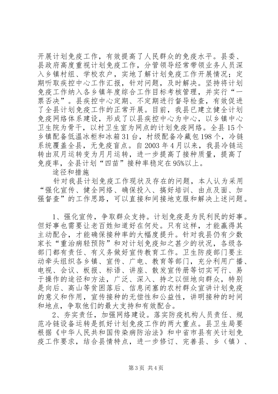 计划免疫与儿童健康的调研报告_第3页