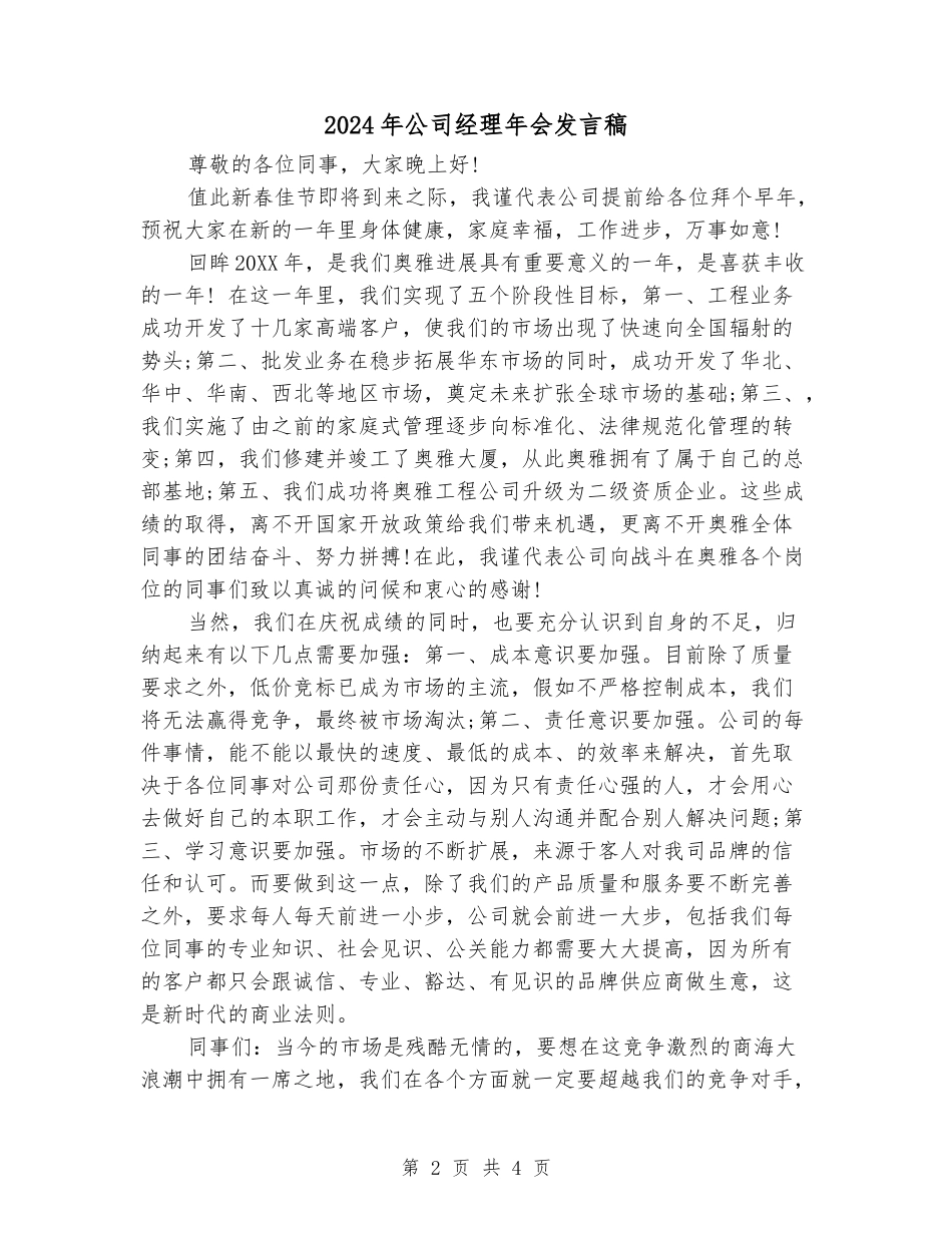 2024年公司经理年会发言稿_第2页
